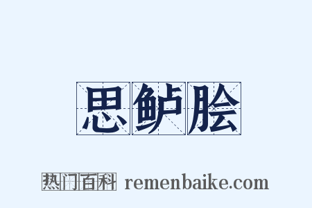 思鲈脍是什么意思的图片